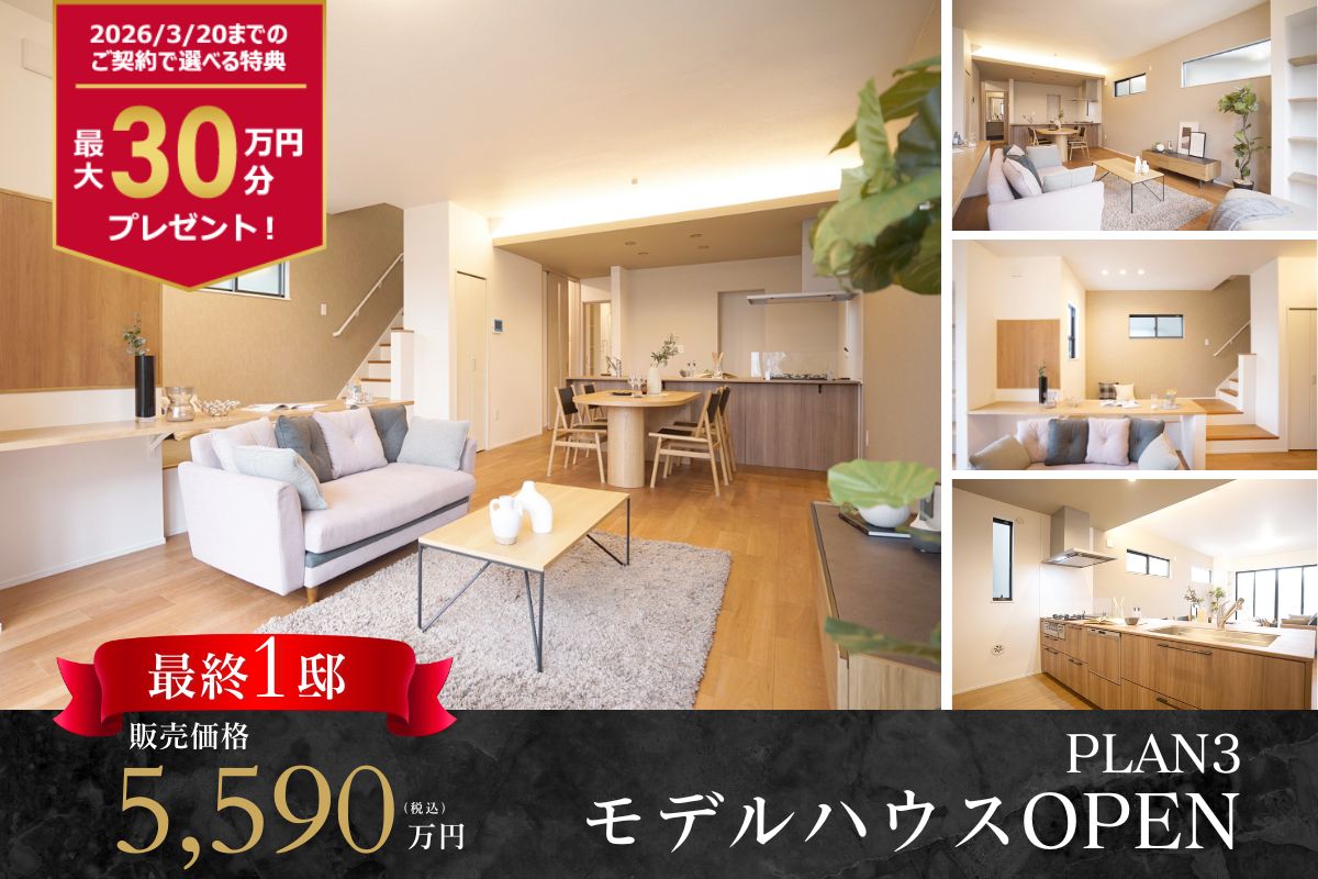 【モデルハウス3号棟】2026年3月撮影