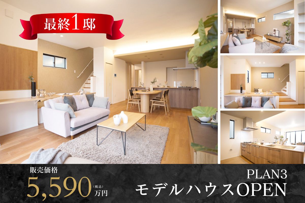 【モデルハウス3号棟】2026年3月撮影