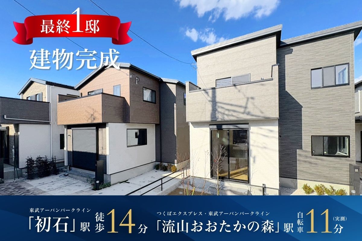 【建物完成】2025年12月撮影