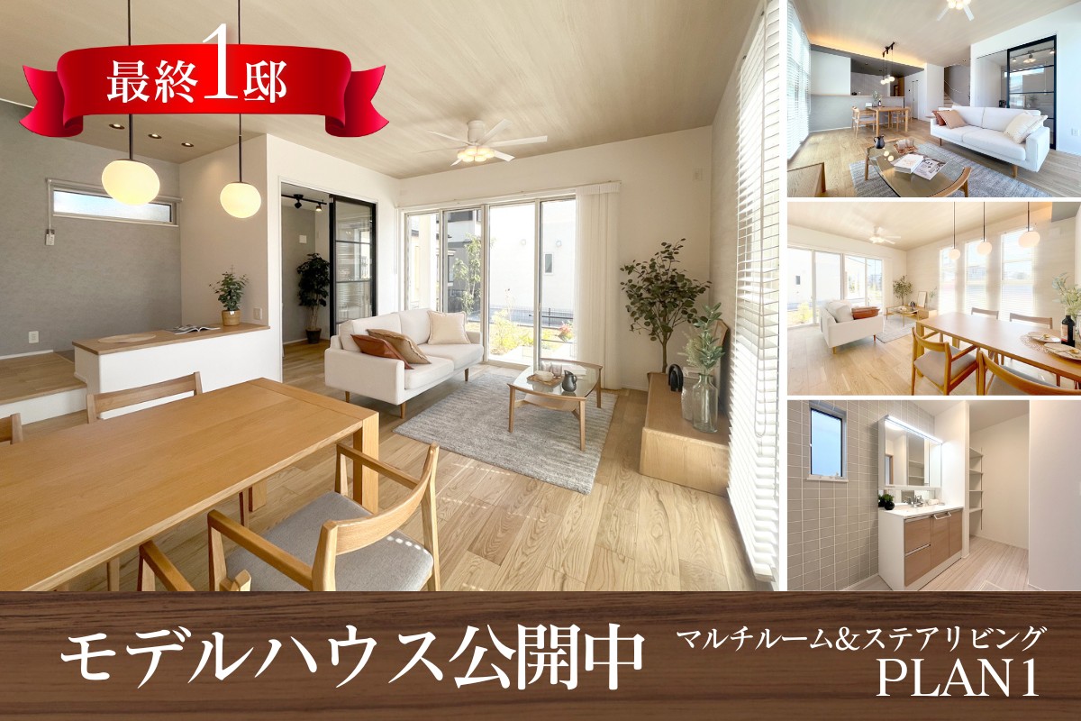 モデルハウス1号棟※2026年4月撮影