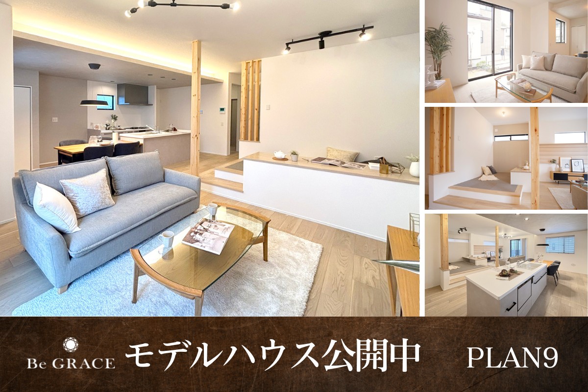 【モデルハウス9号棟】2026年4月撮影※物件選択の一途として公開しており、販売対象ではありません。(分譲済)