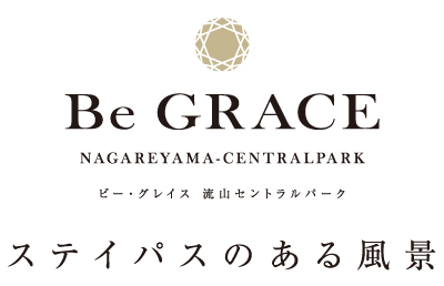ビー・グレイス流山セントラルパーク ステイパスのある風景