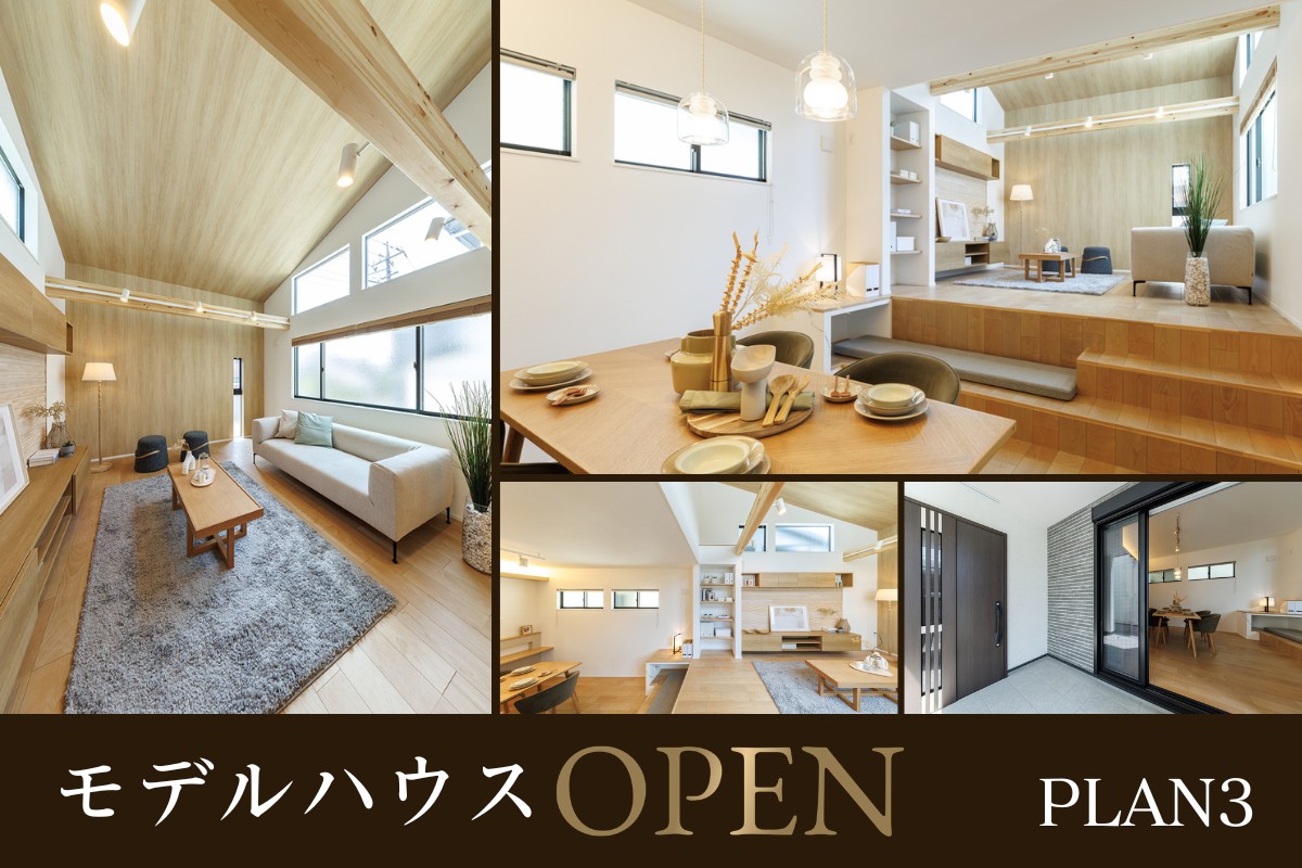 ※3号棟モデルハウス2026年5月