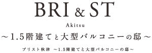 ブリスト秋津 ～ 1.5階建てと大型バルコニーの邸 ～