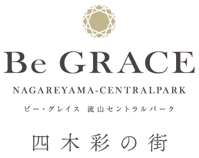 ビー・グレイス流山セントラルパーク 四木彩の街