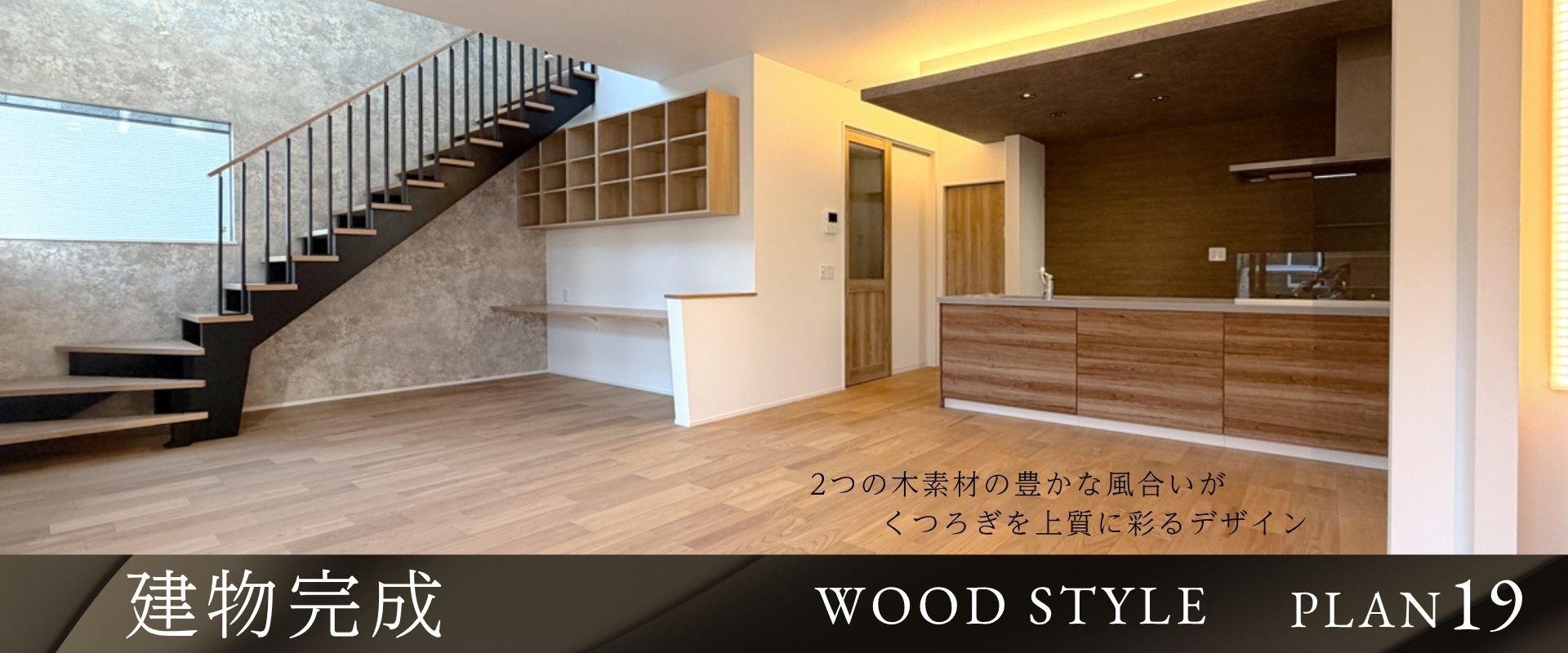 【建物完成】19号棟/2026年10月撮影<br>※物件選択の一途として公開しており、販売対象ではありません。(分譲済)