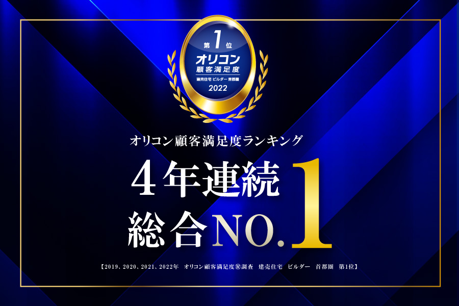 オリコン顧客満足度(R)調査 4年連続総合第1位を獲得!