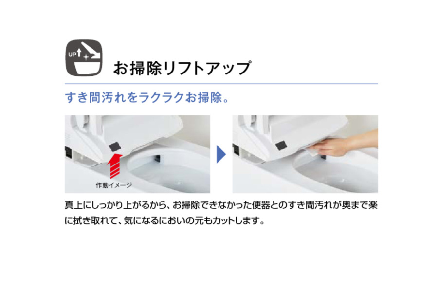 トイレ／LIXIL「お掃除リフトアップ」