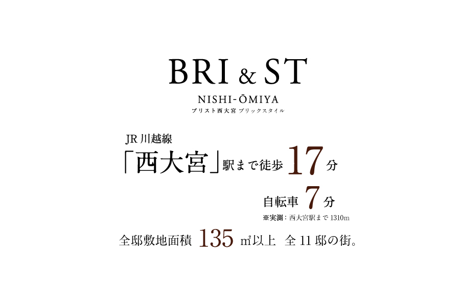 ブリスト西大宮 ブリックスタイル＜全11邸＞
