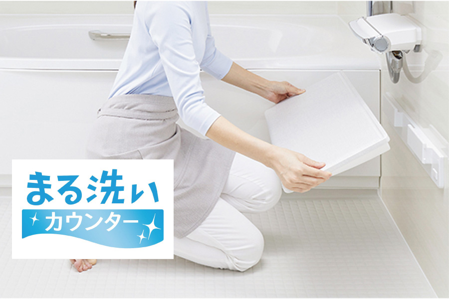 バスルーム／LIXIL「まる洗いカウンター」