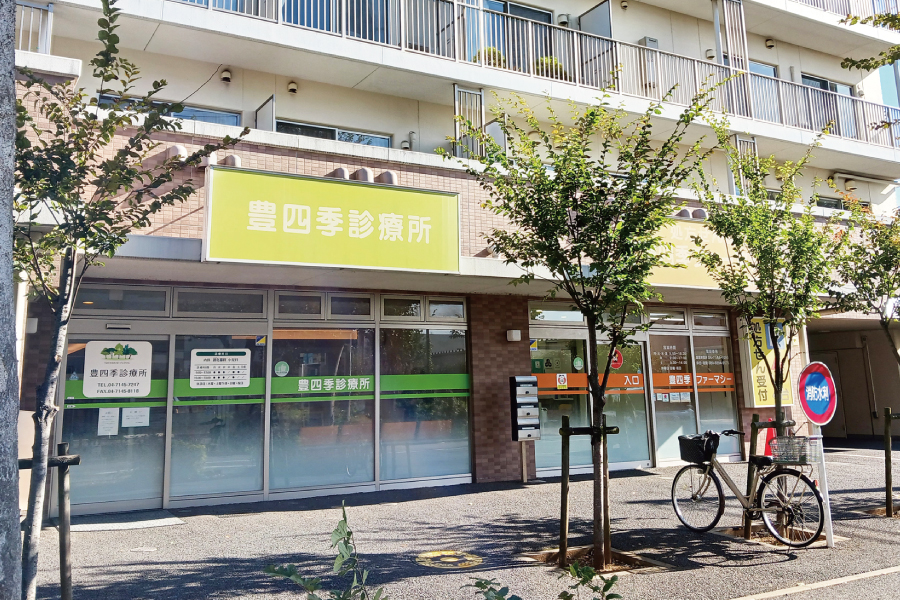 豊四季診療所