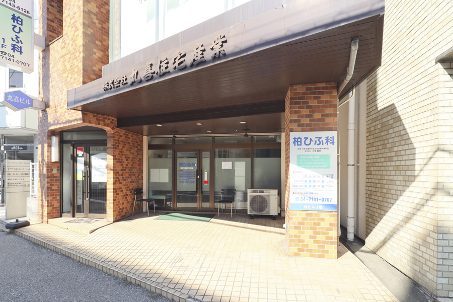 柏ひふ科