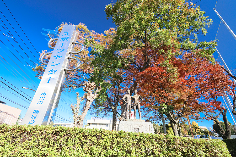 国府台公園