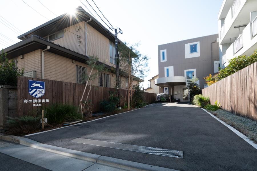 彩の調保育園南浦和