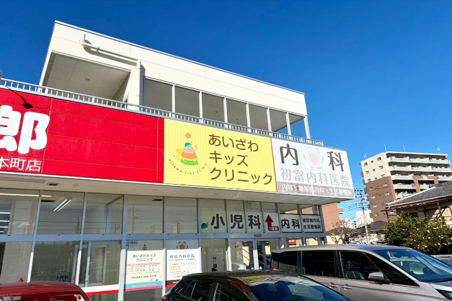 初富内科医院/あいざわキッズクリニック
