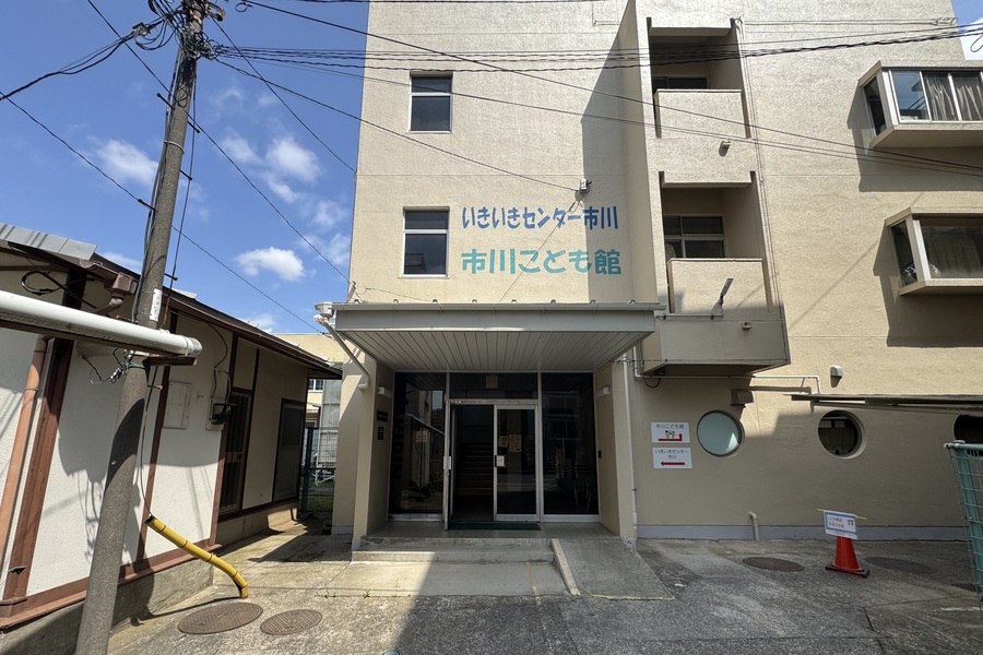 市川こども館 市川こども館
