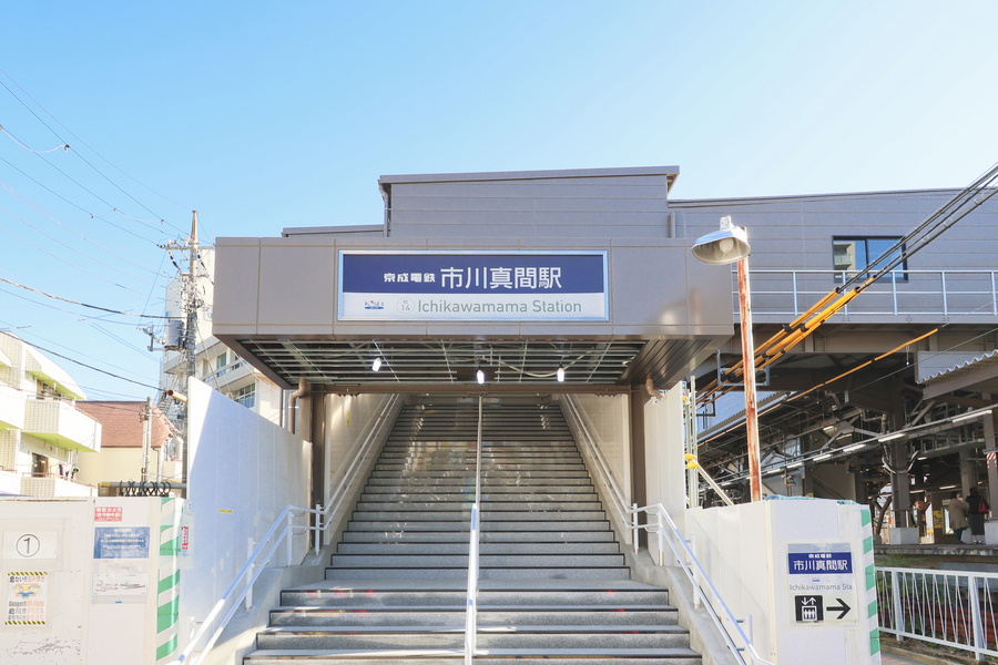 京成本線「市川真間」駅 京成本線「市川真間」駅