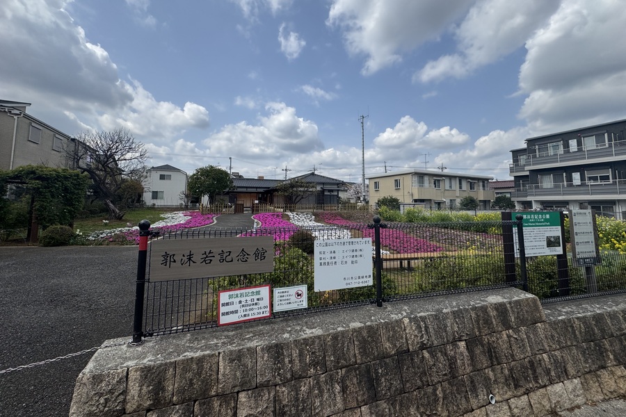郭沫若記念公園 郭沫若記念公園