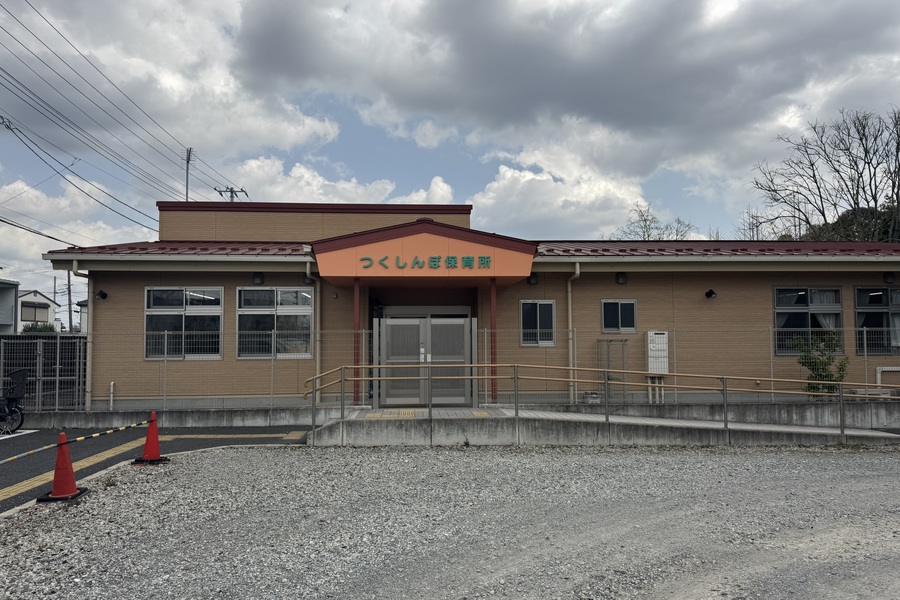 つくしんぼ保育所 つくしんぼ保育所