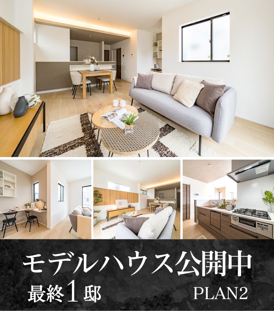 ※モデルハウス2号棟／2025年5月撮影