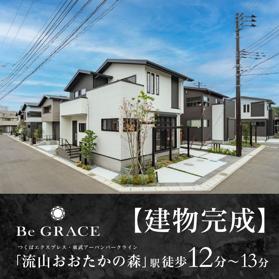 ※2025年3月撮影※街並み写真の一部に、同分譲地内「ビー・グレイス流山おおたかの森32 1st STORY」販売済み住戸を含みます。