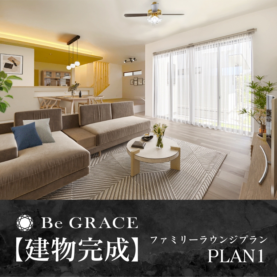 ※1号棟／2025年6月撮影/家具・照明・小物をCG合成しています。