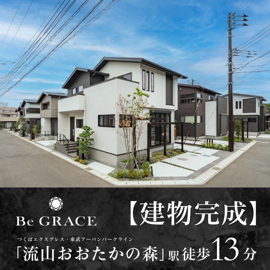※2025年7月撮影※街並み写真の一部に、同分譲地内「ビー・グレイス流山おおたかの森32 1st STORY」販売済み住戸を含みます。