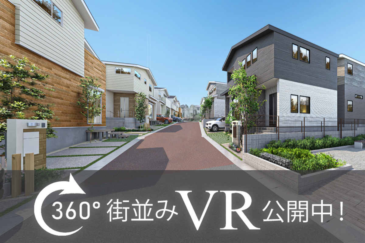 まるで実際の街並みにいるかのように、Web上で気軽に360°街並みVRをご覧いただけます!