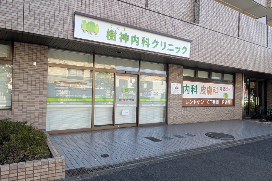 樹神内科クリニック