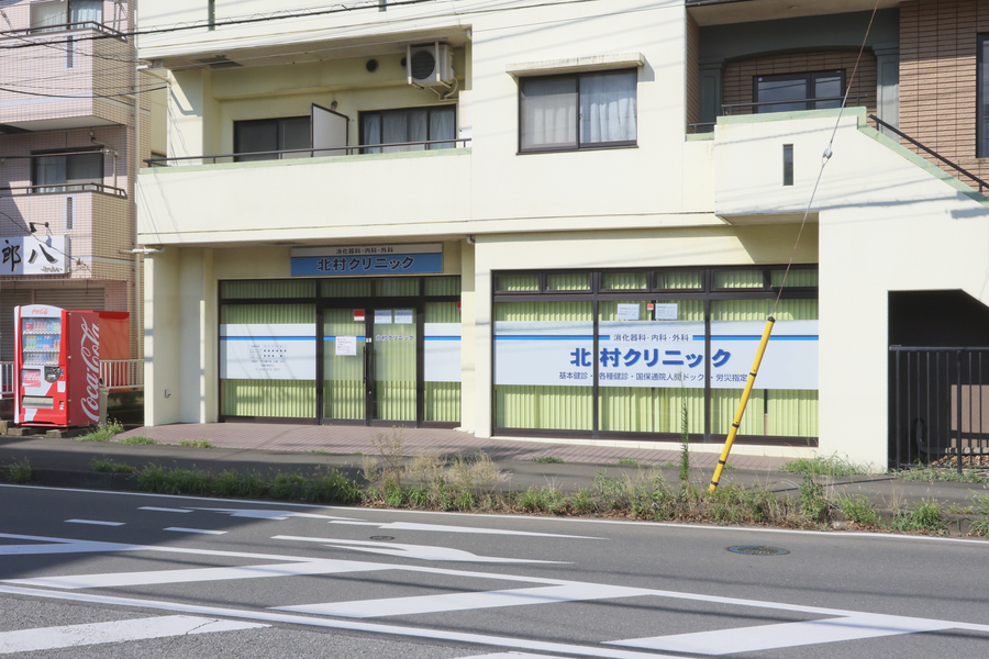 北村クリニック