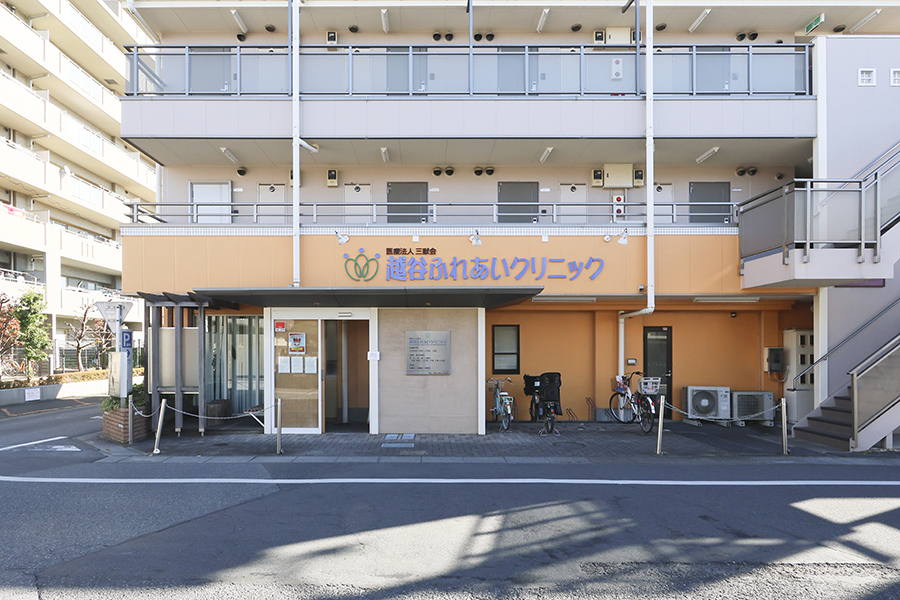 越谷ふれあいクリニック