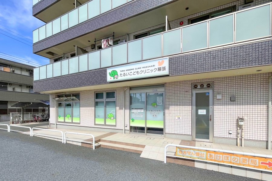 たるいこどもクリニック幕張