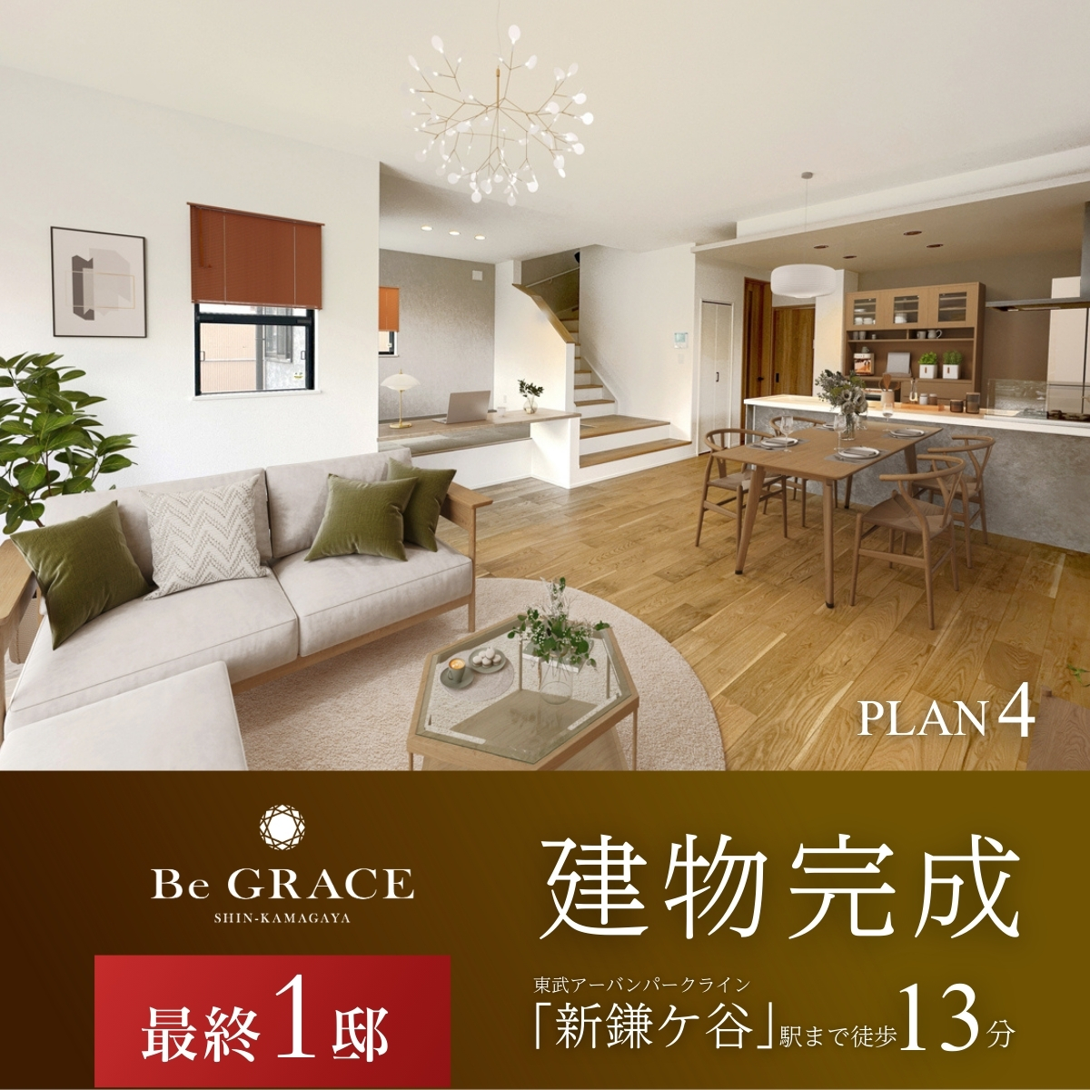 【建物完成】4号棟※2025年11月撮影/家具・照明・カーテンをCG合成しています。