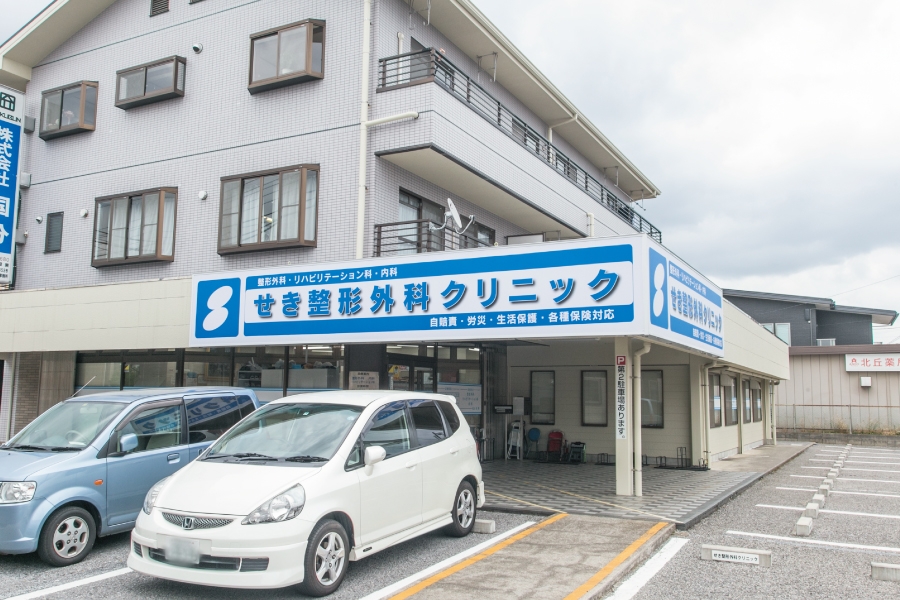 せき整形外科クリニック せき整形外科クリニック