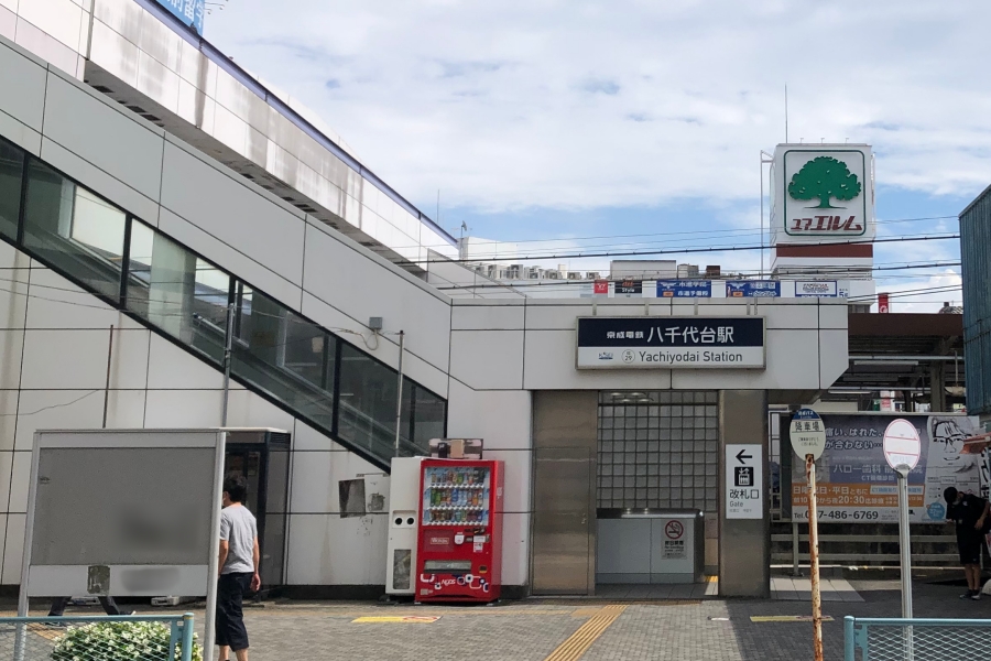 京成本線「八千代台」駅