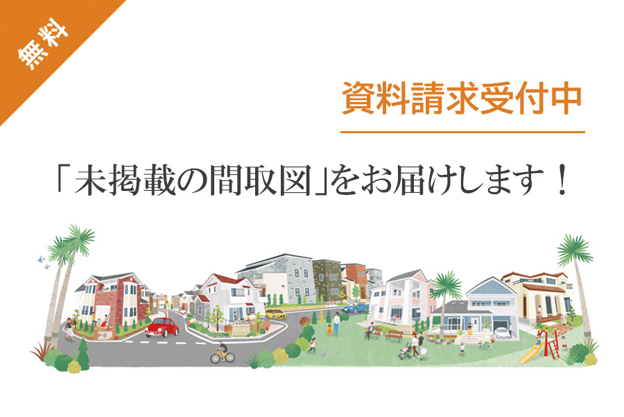 資料請求受付中！