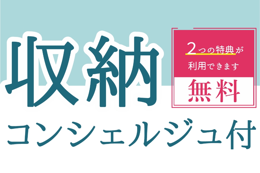 【無料】収納コンシェルジュサービス