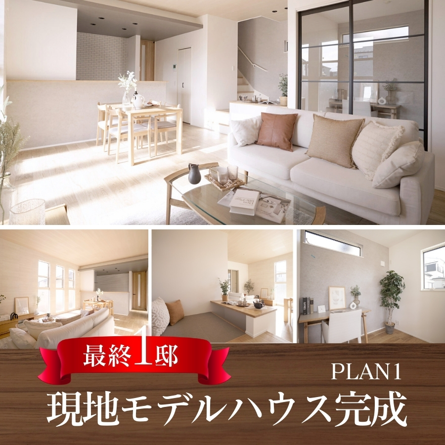 モデルハウス1号棟※2026年2月撮影