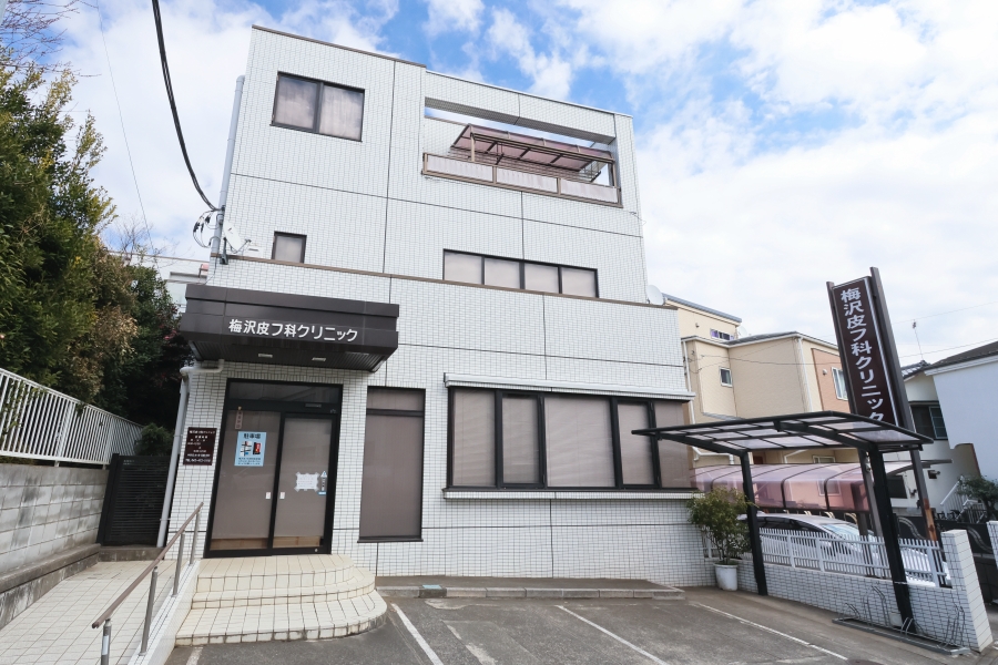 梅沢皮フ科クリニック