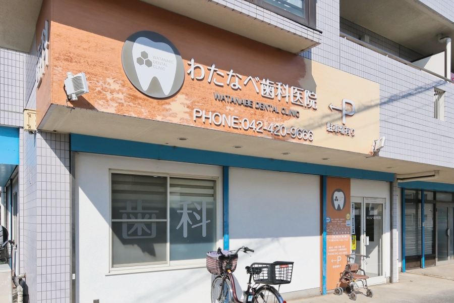 わたなべ歯科医院