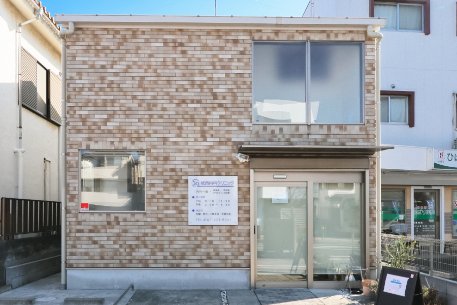 城西内科クリニック