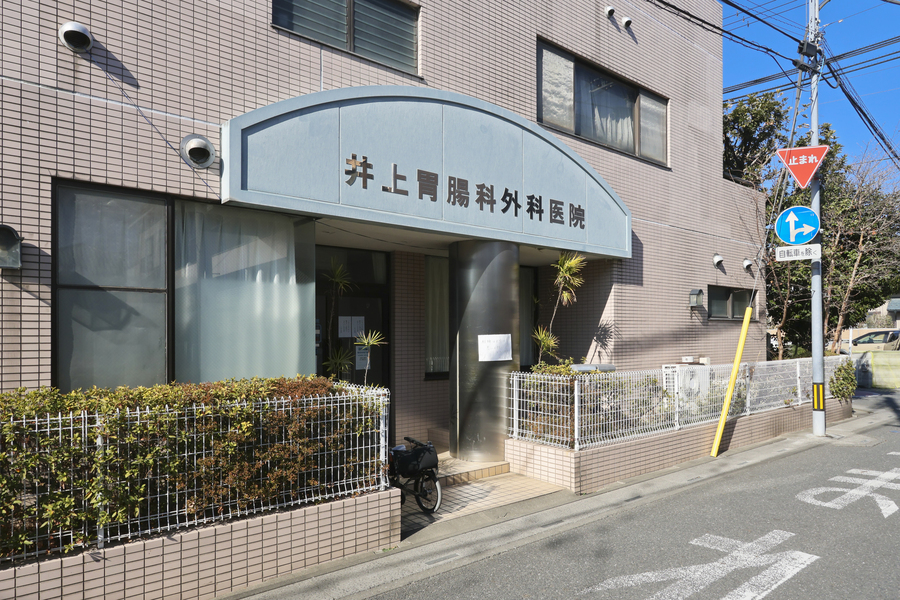 井上胃腸科外科医院