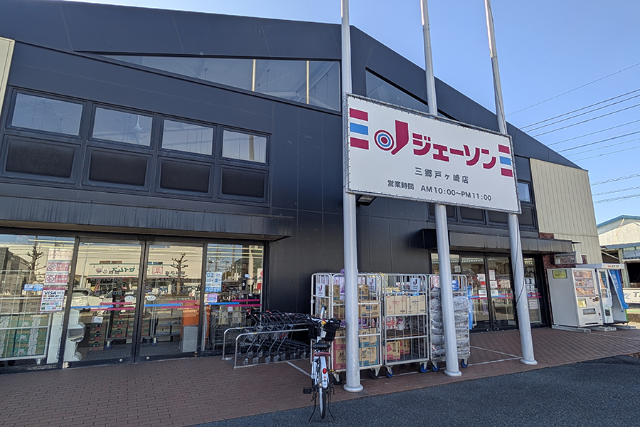 ジェーソン三郷戸ヶ崎店 ジェーソン三郷戸ヶ崎店