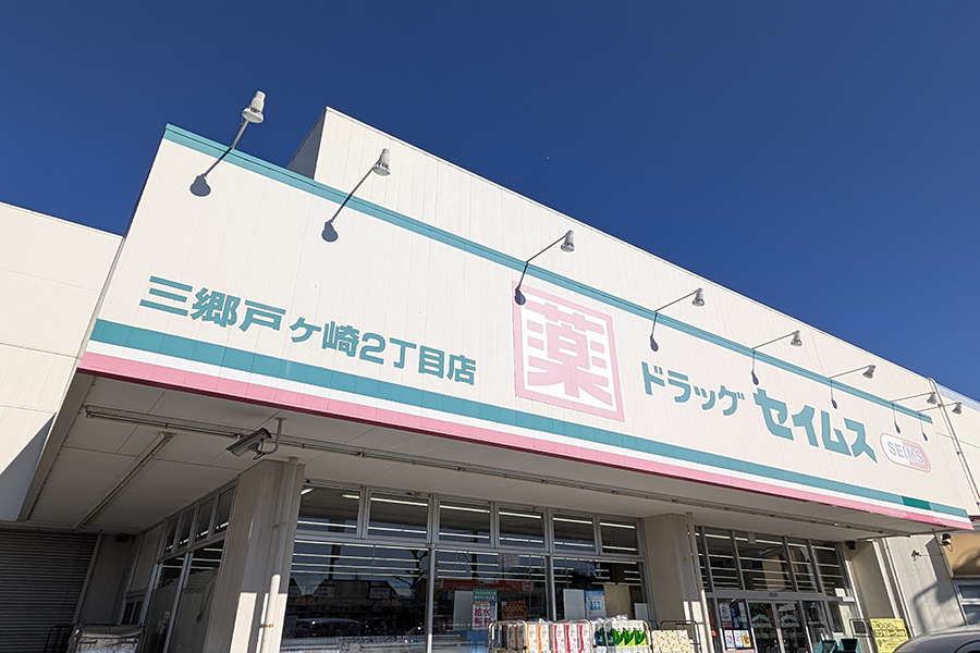 ドラッグセイムス三郷戸ヶ崎2丁目店 ドラッグセイムス三郷戸ヶ崎2丁目店