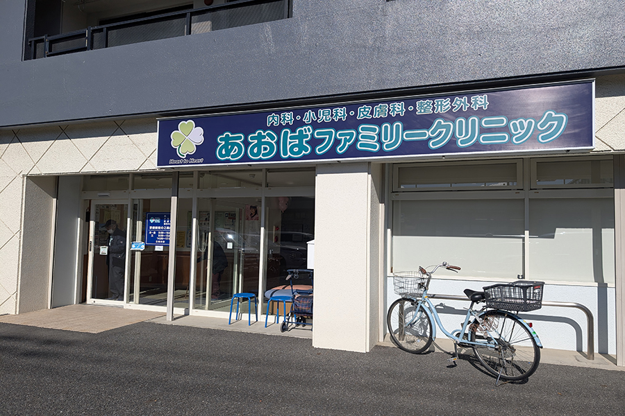 あおばファミリークリニック あおばファミリークリニック