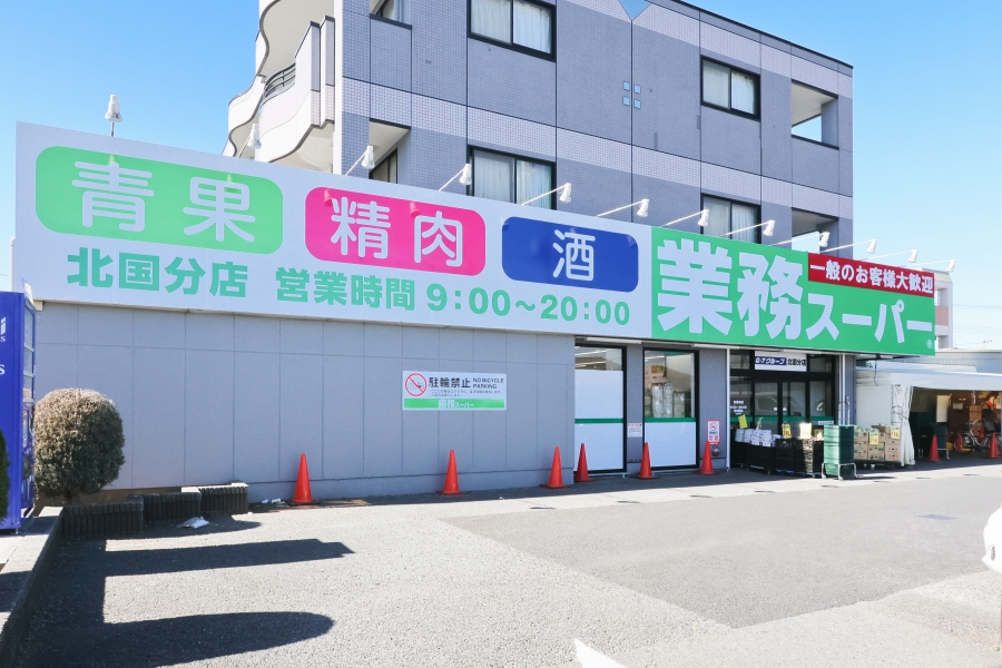 業務スーパー北国分店