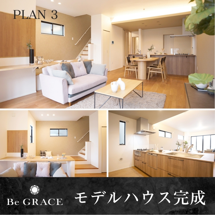 【モデルハウス3号棟】※2026年3月撮影
