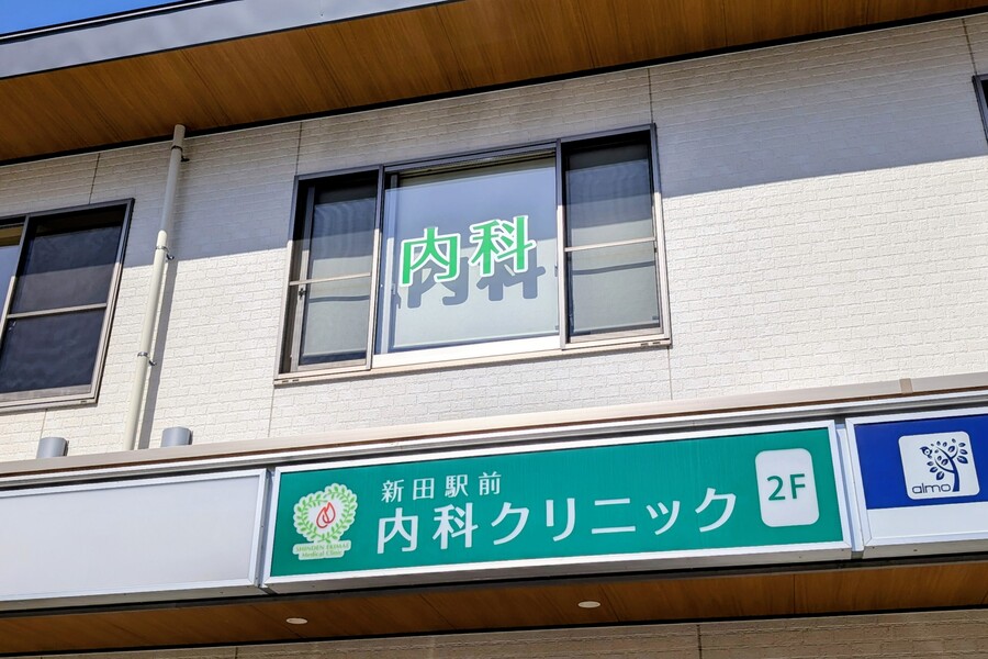 新田駅前内科クリニック