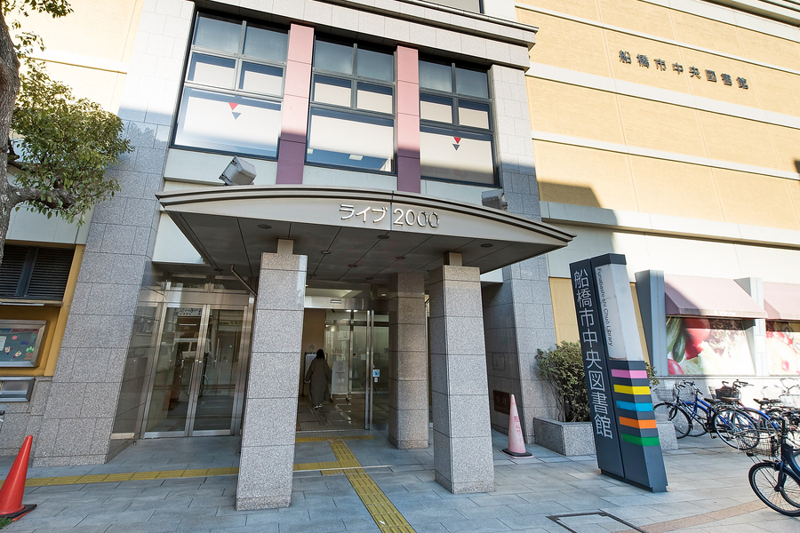 船橋市中央図書館