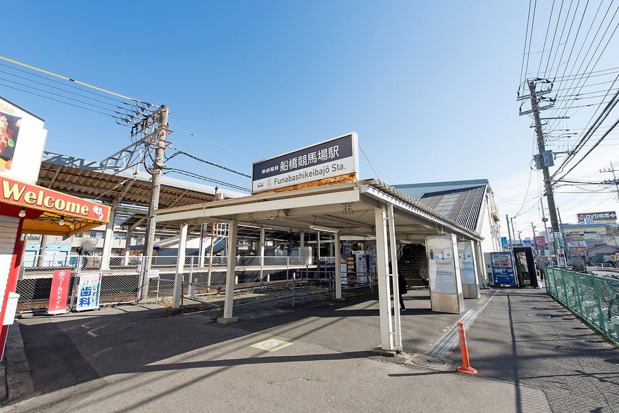 京成本線「船橋競馬場」駅
